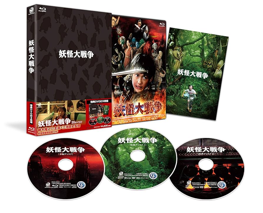妖怪大戦争 ガーディアンズ Blu-ray 豪華版 Amazon.co.jp: 妖怪大戦争 ガーディアンズ Blu-ray 豪華版